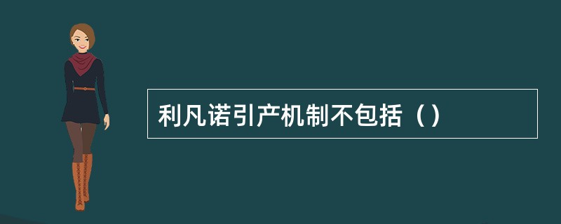 利凡诺引产机制不包括（）