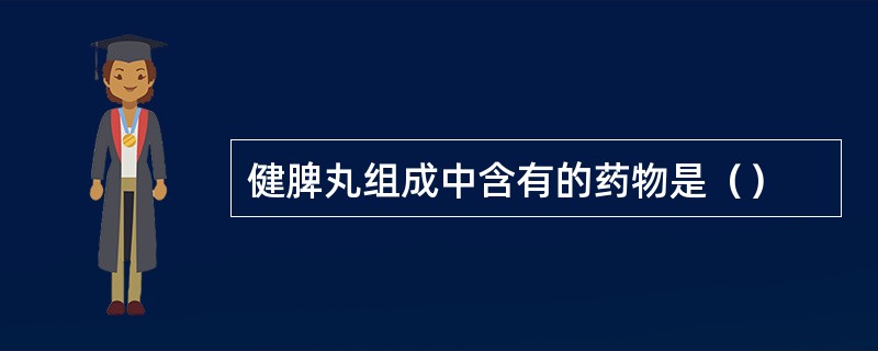 健脾丸组成中含有的药物是（）