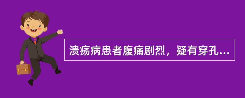 溃疡病患者腹痛剧烈，疑有穿孔合并症，禁止使用()