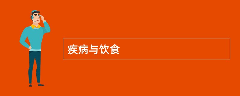 疾病与饮食