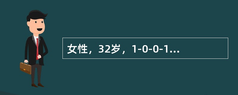 女性，32岁，1-0-0-1。孕2月余时行人工流产术，吸出胎盘组织，其后持续少量