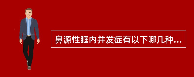 鼻源性眶内并发症有以下哪几种类型?()