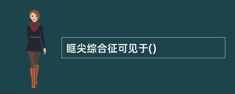 眶尖综合征可见于()