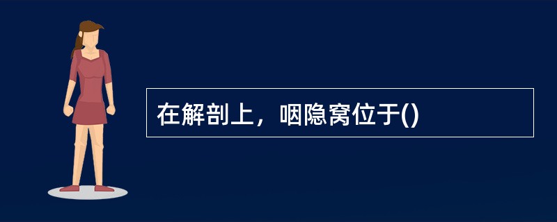 在解剖上，咽隐窝位于()