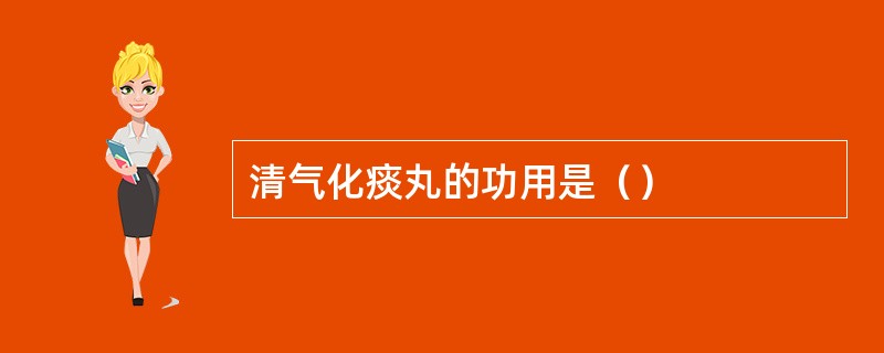 清气化痰丸的功用是（）