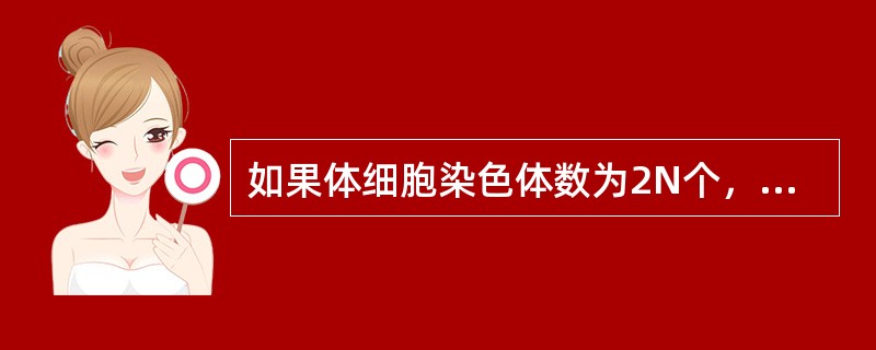 如果体细胞染色体数为2N个，则受精卵的染色体为（）