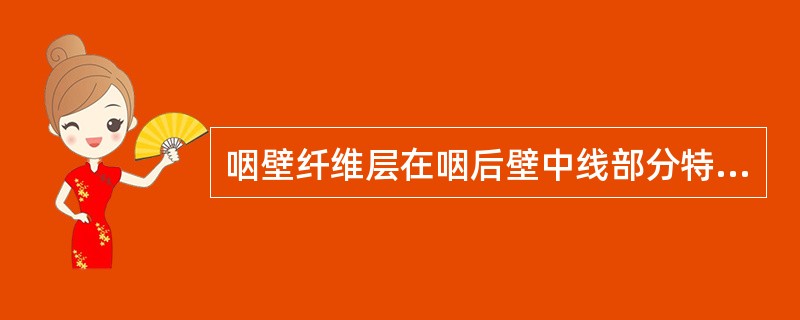 咽壁纤维层在咽后壁中线部分特别坚韧，构成了()