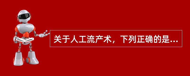 关于人工流产术，下列正确的是（）。