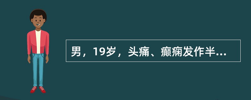 男，19岁，头痛、癫痫发作半年，头颅MRI平扫及增强扫描，最可能的诊断为()