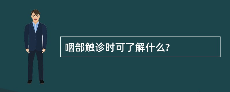 咽部触诊时可了解什么?