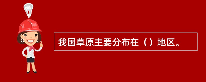 我国草原主要分布在（）地区。