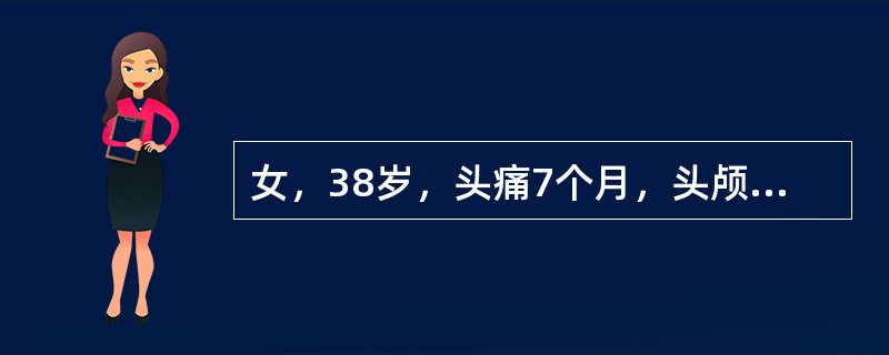 女，38岁，头痛7个月，头颅MRI平扫及增强扫描，如图，最可能的诊断是()
