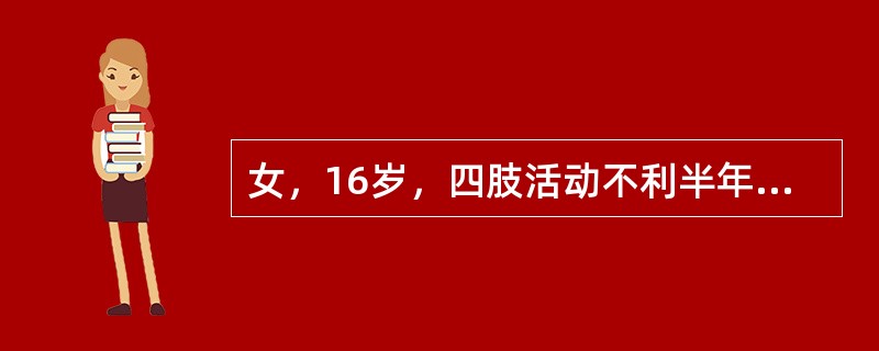女，16岁，四肢活动不利半年，走路不稳2个月，MRI检查，最可能的诊断为()