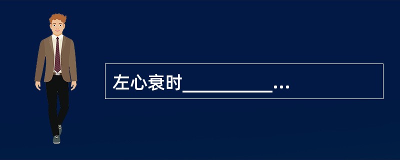 左心衰时__________淤血，右心衰时__________淤血。