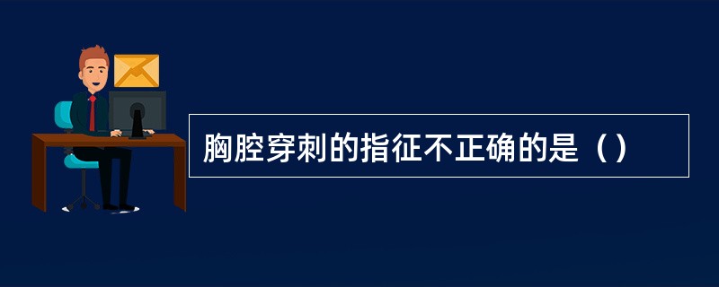 胸腔穿刺的指征不正确的是（）