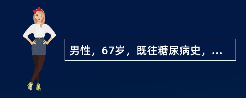 男性，67岁，既往糖尿病史，一周来受凉咳嗽白痰，可平卧，查体除双下肢水肿外均正常