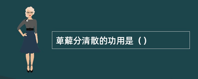 萆薢分清散的功用是（）