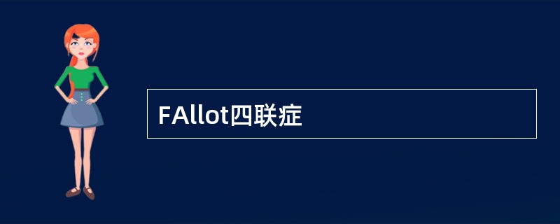 FAllot四联症