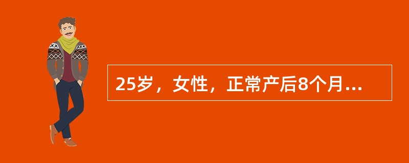 25岁，女性，正常产后8个月，哺乳期，一直无月经来潮，因出现恶心、呕吐，检查为早