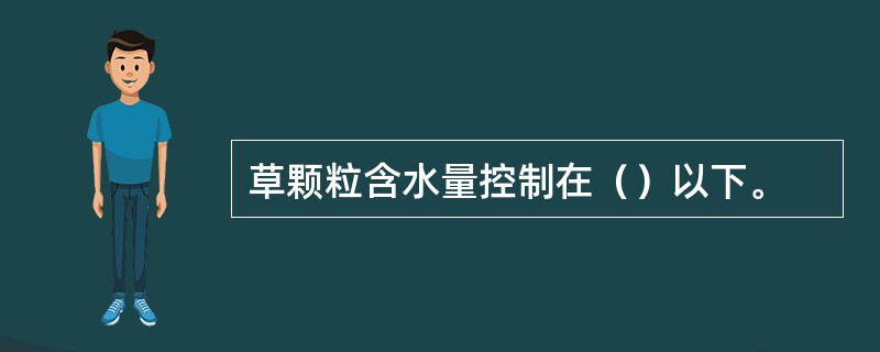 草颗粒含水量控制在（）以下。