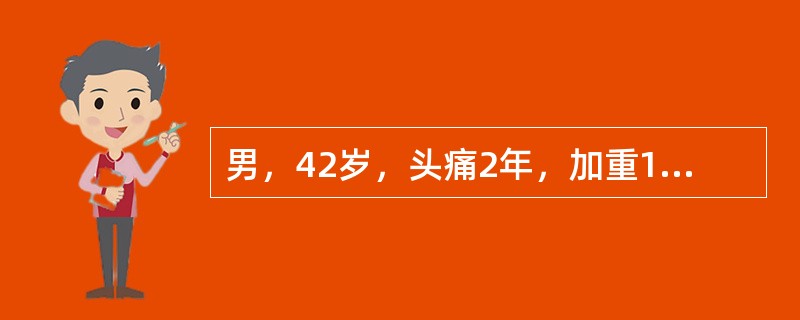 男，42岁，头痛2年，加重1个月，MRI检查如图，最可能的诊断为()