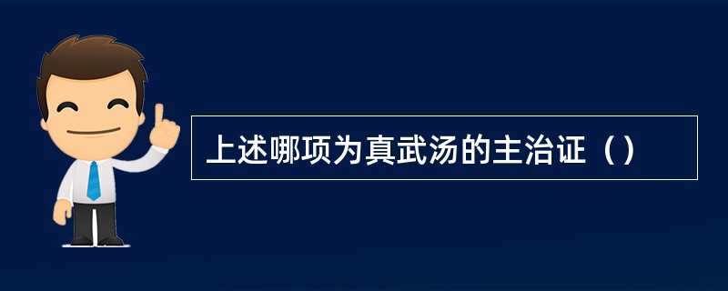 上述哪项为真武汤的主治证（）