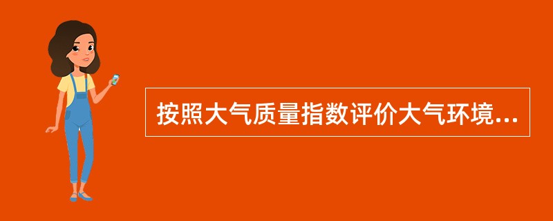 按照大气质量指数评价大气环境质量，可以分为五级，其中Ⅱ级为（）