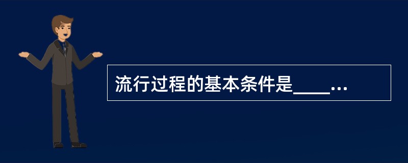 流行过程的基本条件是__________、__________、________