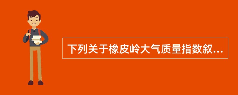 下列关于橡皮岭大气质量指数叙述错误的是（）