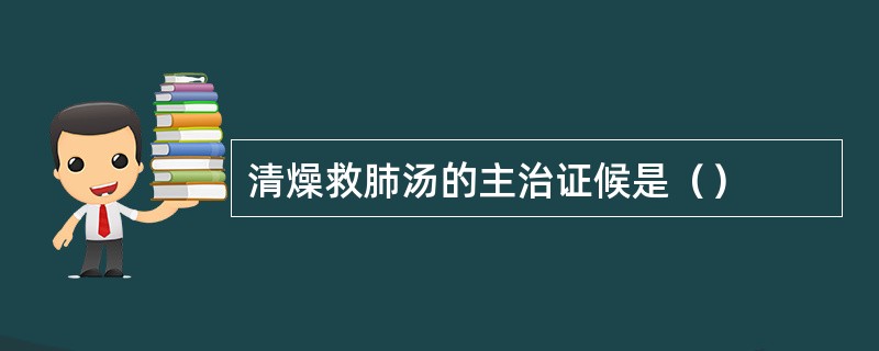 清燥救肺汤的主治证候是（）