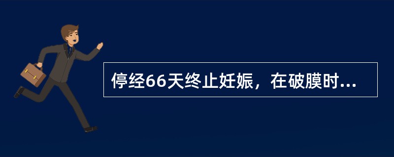 停经66天终止妊娠，在破膜时发生羊水栓塞的原因（）。