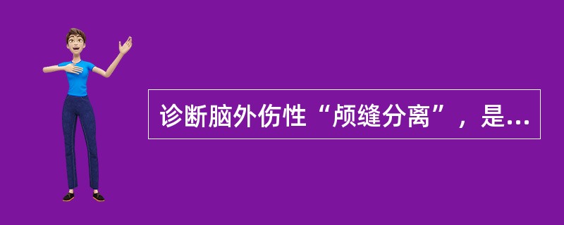 诊断脑外伤性“颅缝分离”，是指颅缝宽度超过()