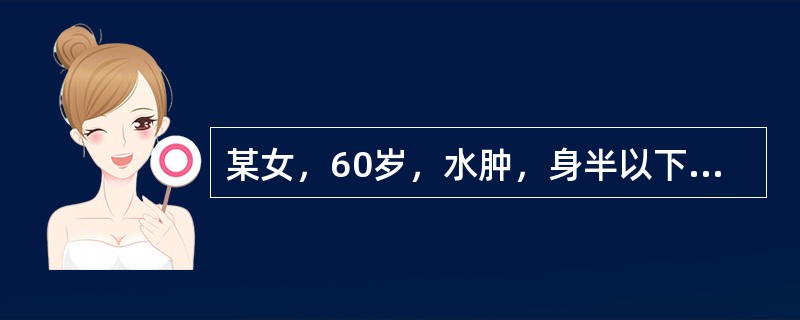 某女，60岁，水肿，身半以下肿甚，手足不温，口中不渴，胸腹胀满，大便溏，舌苔白腻