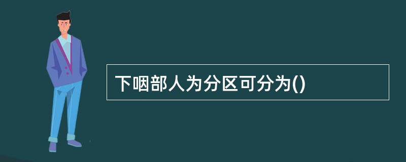 下咽部人为分区可分为()