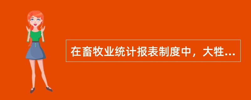 在畜牧业统计报表制度中，大牲畜指（）