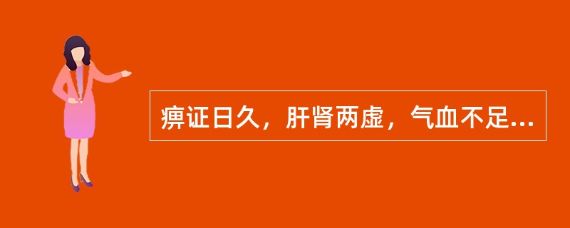 痹证日久，肝肾两虚，气血不足证，治宜选用（）