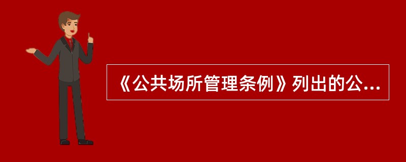 《公共场所管理条例》列出的公共场所除了（）。