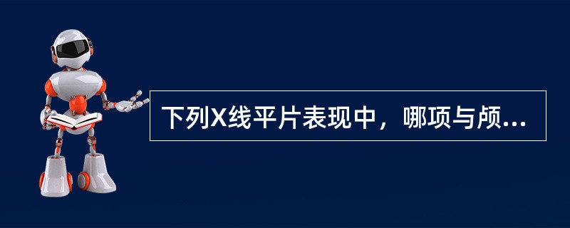 下列X线平片表现中，哪项与颅内肿瘤无关()