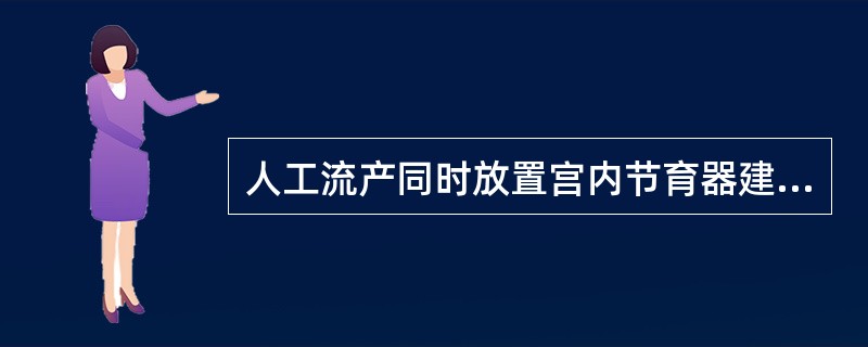 人工流产同时放置宫内节育器建议休息（）。