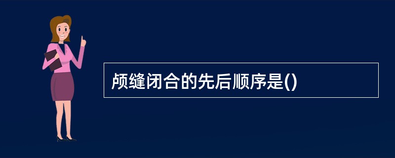 颅缝闭合的先后顺序是()