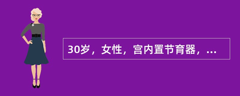 30岁，女性，宫内置节育器，B超检查，宫腔内见胎儿影像，头臀长7.8cm，宫内节