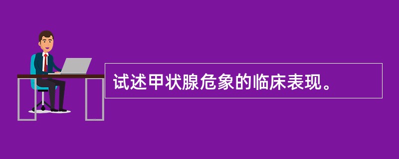 试述甲状腺危象的临床表现。