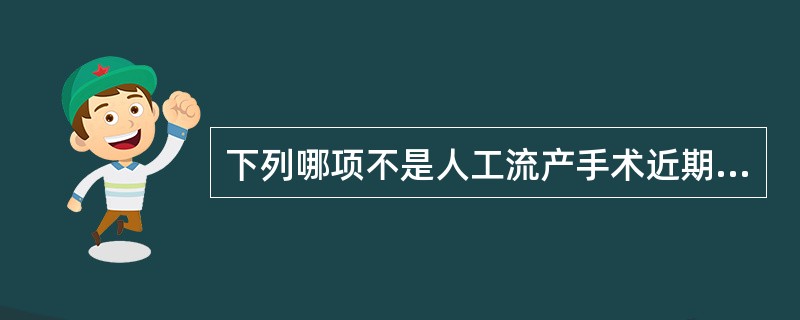 下列哪项不是人工流产手术近期可能发生的并发症？（）