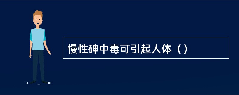 慢性砷中毒可引起人体（）