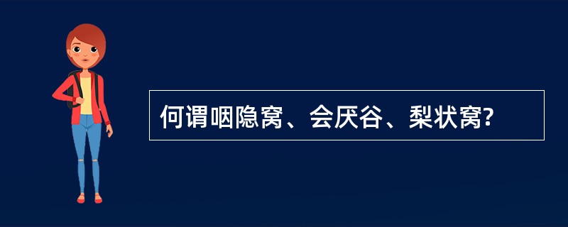 何谓咽隐窝、会厌谷、梨状窝?