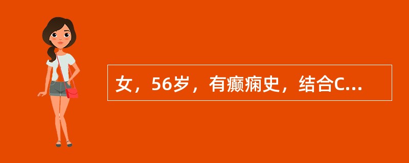 女，56岁，有癫痫史，结合CT图像，最可能的诊断是()