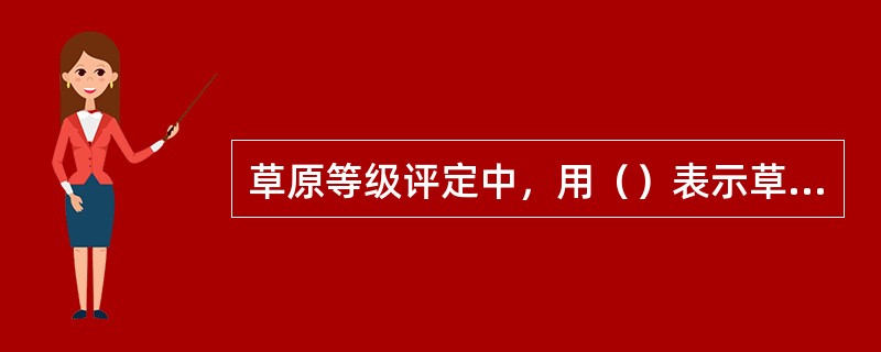 草原等级评定中，用（）表示草原产草量的高低。