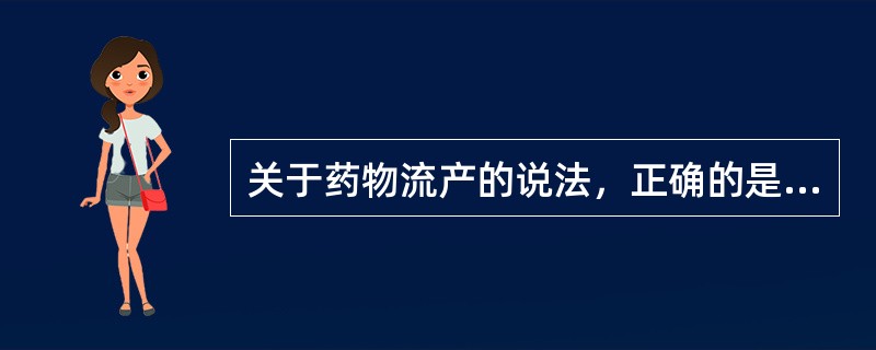 关于药物流产的说法，正确的是（）。