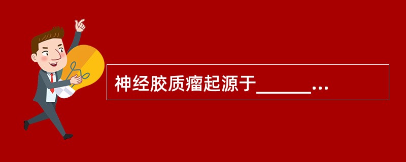 神经胶质瘤起源于______________，包括____________、__