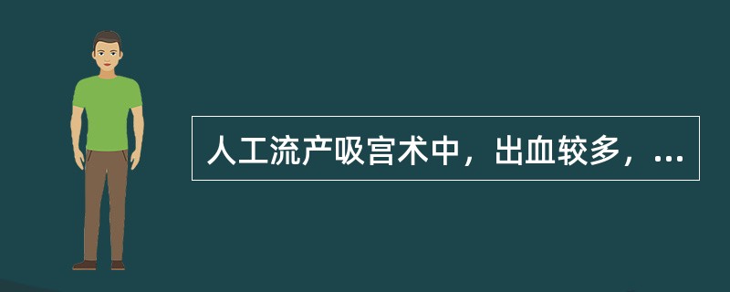 人工流产吸宫术中，出血较多，喷射状，患者感头晕、心悸、出冷汗，查体：面色苍白、脉